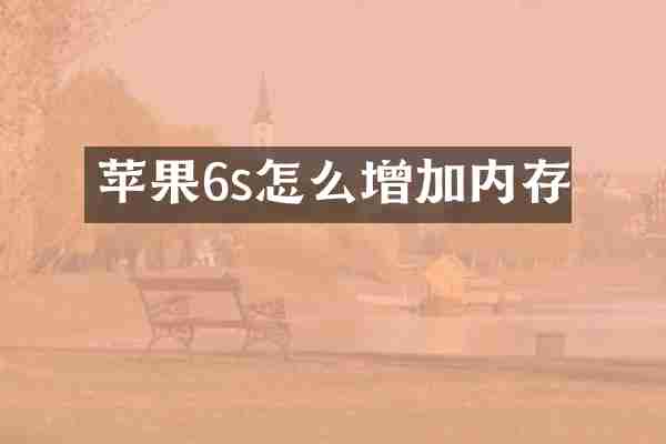苹果6s怎么增加内存