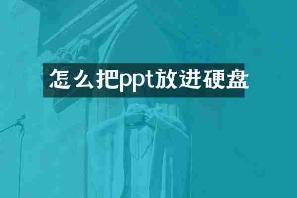 怎么把ppt放进硬盘