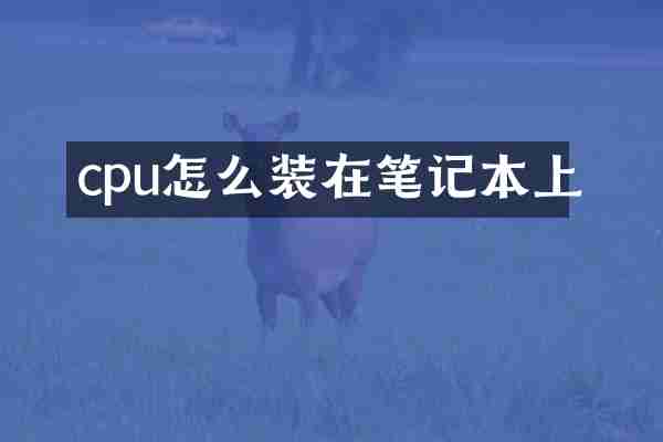 cpu怎么装在笔记本上