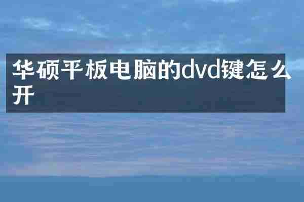 华硕平板电脑的dvd键怎么开