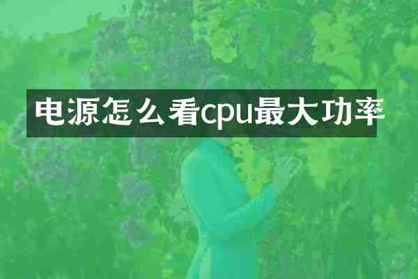 电源怎么看cpu最大功率