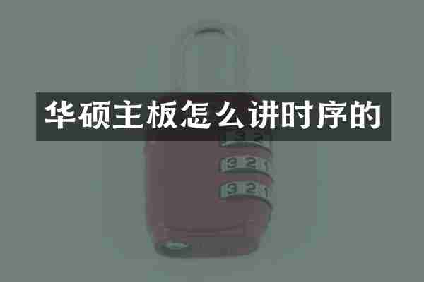华硕主板怎么讲时序的