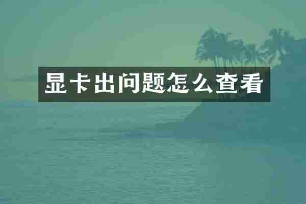 显卡出问题怎么查看
