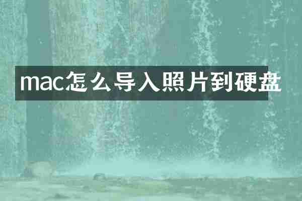 mac怎么导入照片到硬盘