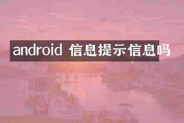 android 信息提示信息吗