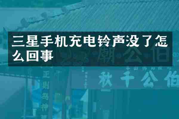 三星手机充电铃声没了怎么回事