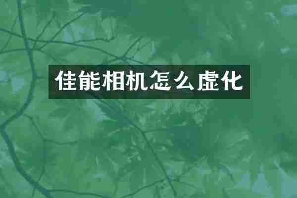 佳能相机怎么虚化
