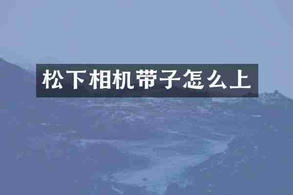 松下相机带子怎么上