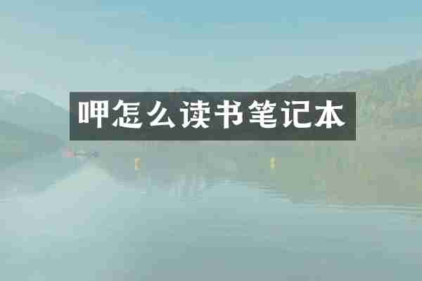 呷怎么读书笔记本