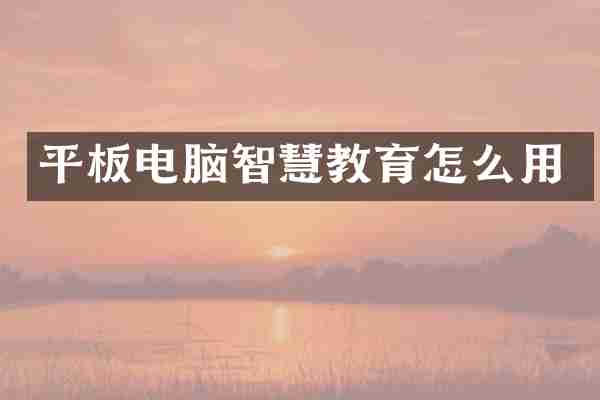 平板电脑智慧教育怎么用