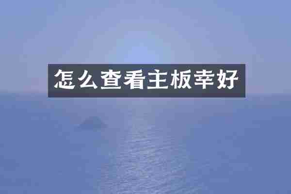 怎么查看主板幸好