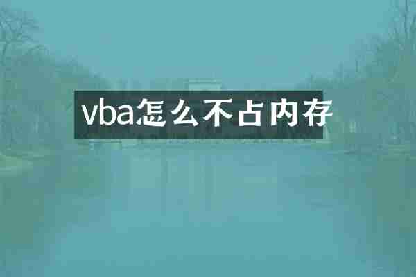 vba怎么不占内存
