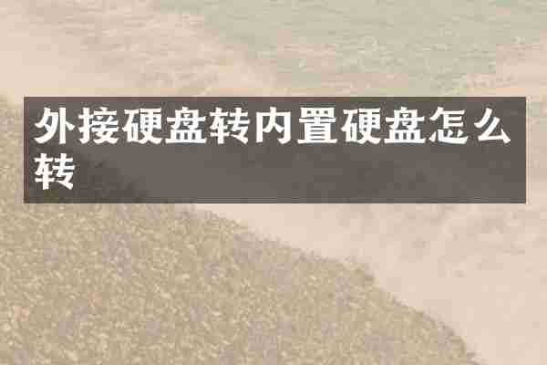 外接硬盘转内置硬盘怎么转
