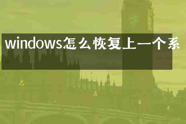 windows怎么恢复上一个系统