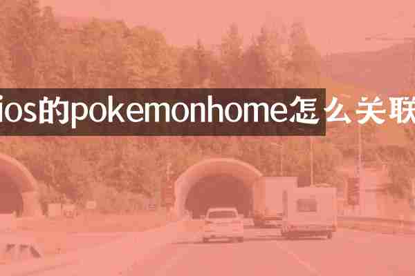ios的pokemonhome怎么关联