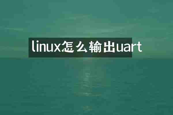 linux怎么输出uart