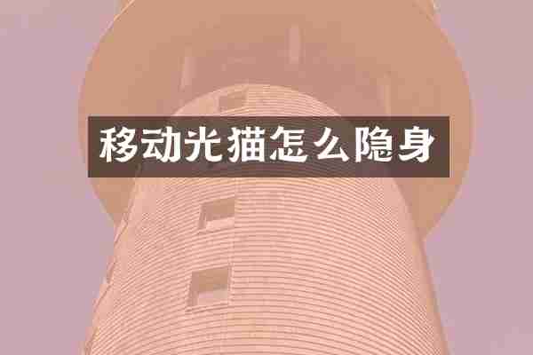移动光猫怎么隐身