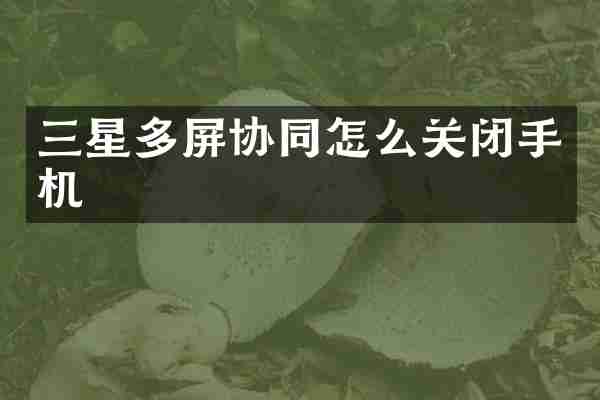 三星多屏协同怎么关闭手机