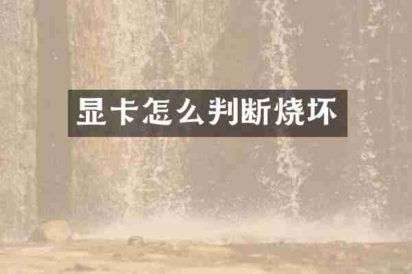 显卡怎么判断烧坏