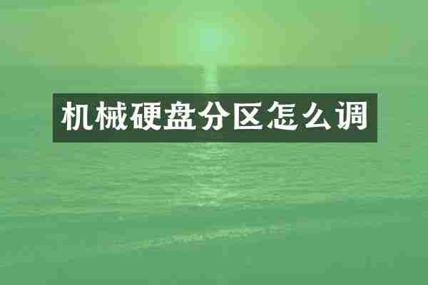 机械硬盘分区怎么调