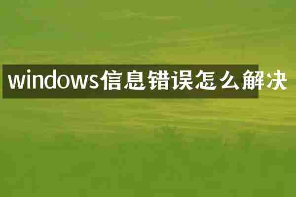 windows信息错误怎么解决