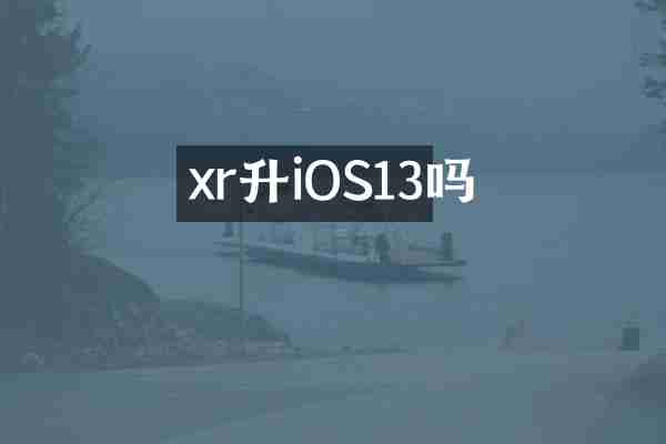 xr升iOS13吗