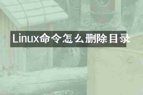 Linux命令怎么删除目录