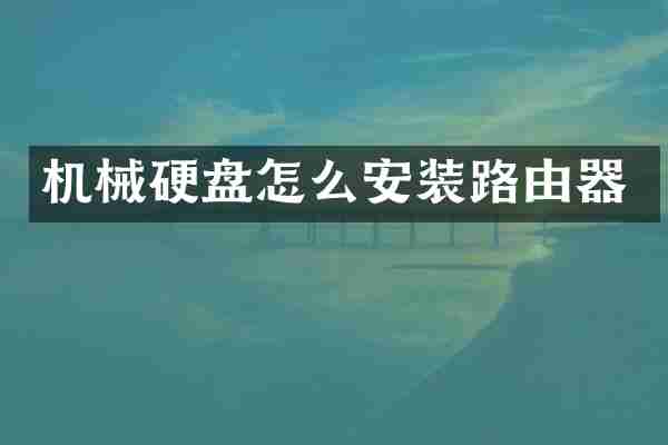 机械硬盘怎么安装路由器