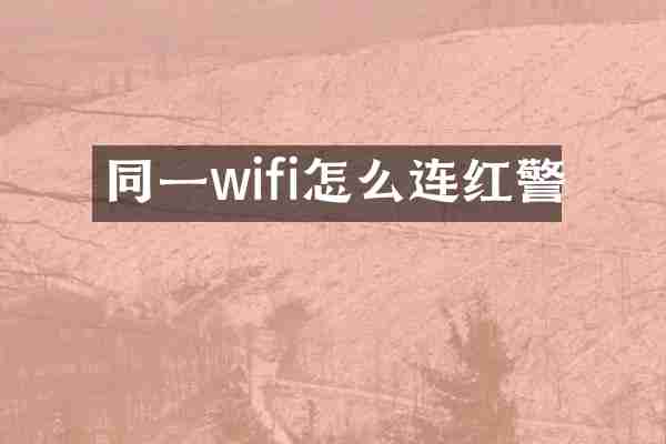 同一wifi怎么连红警