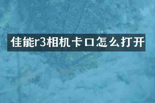 佳能r3相机卡口怎么打开