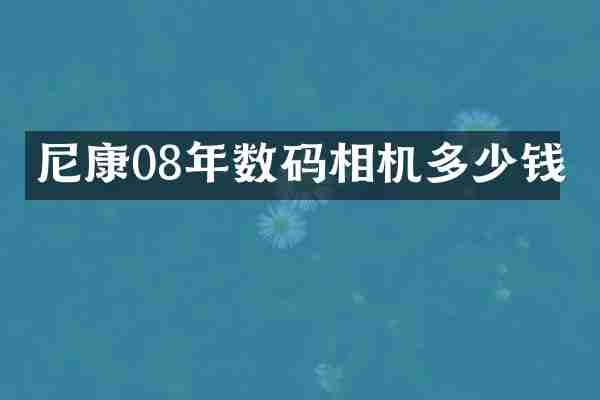 尼康08年数码相机多少钱