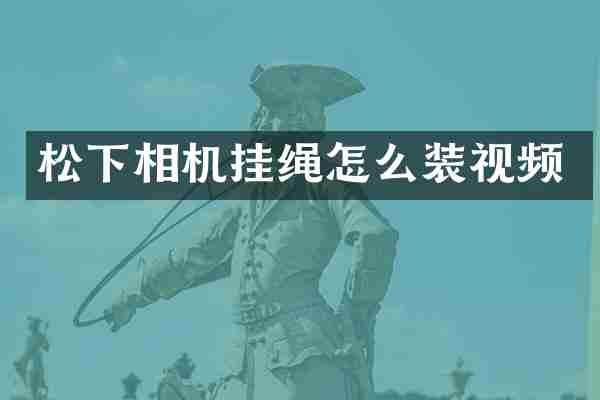 松下相机挂绳怎么装视频
