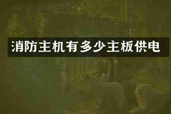 消防主机有多少主板供电