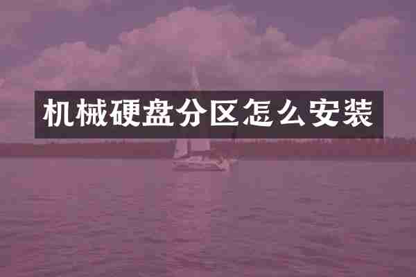 机械硬盘分区怎么安装