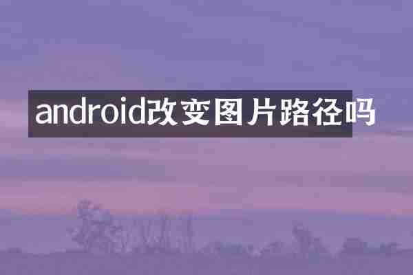 android改变图片路径吗