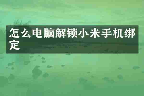 怎么电脑解锁小米手机绑定