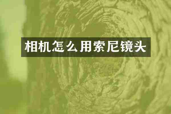 相机怎么用索尼镜头