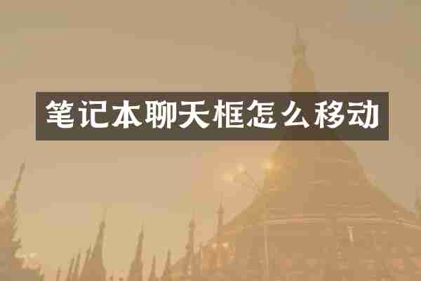 笔记本聊天框怎么移动