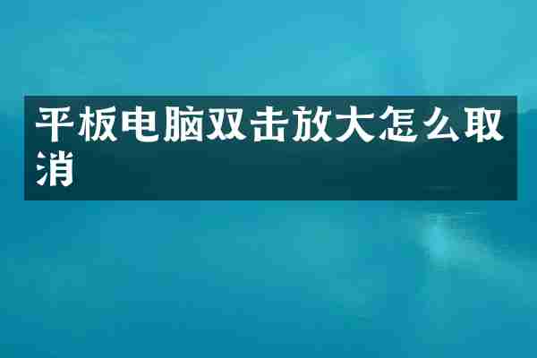 平板电脑双击放大怎么取消