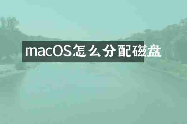 macOS怎么分配磁盘