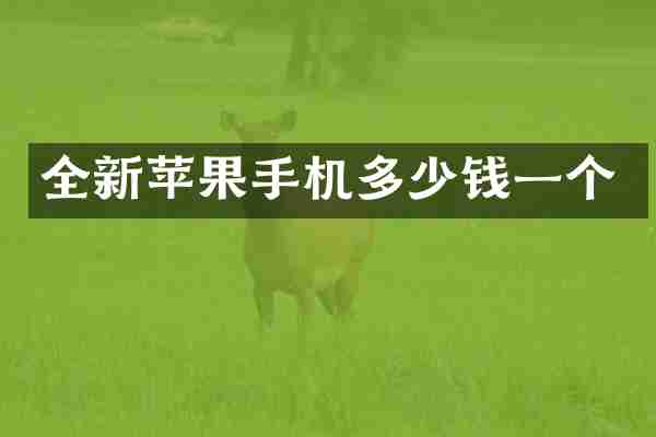 全新苹果手机多少钱一个