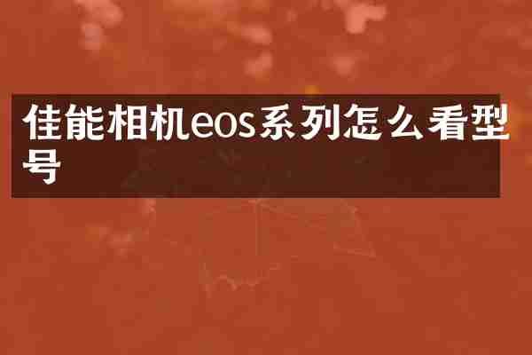 佳能相机eos系列怎么看型号