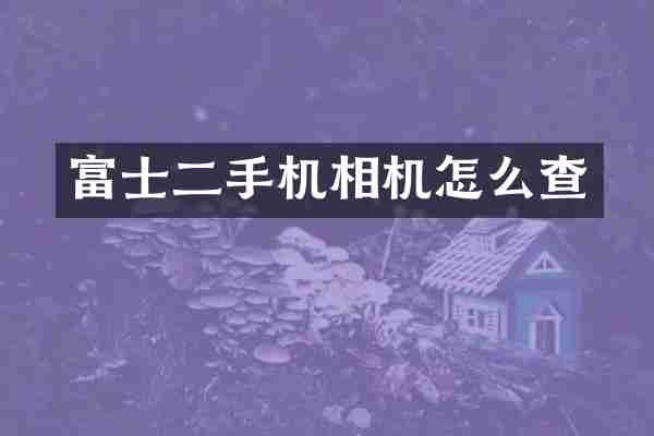 富士二手机相机怎么查