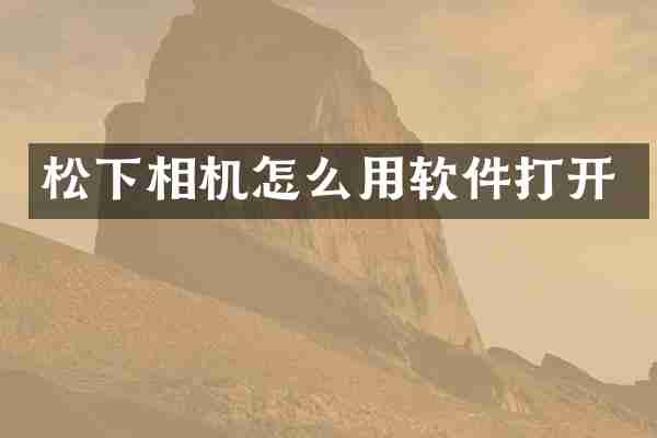 松下相机怎么用软件打开