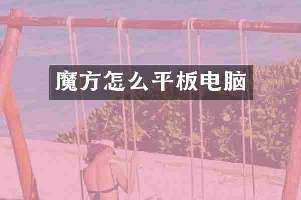 魔方怎么平板电脑