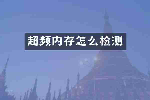 超频内存怎么检测