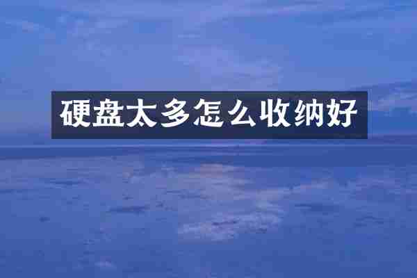 硬盘太多怎么收纳好