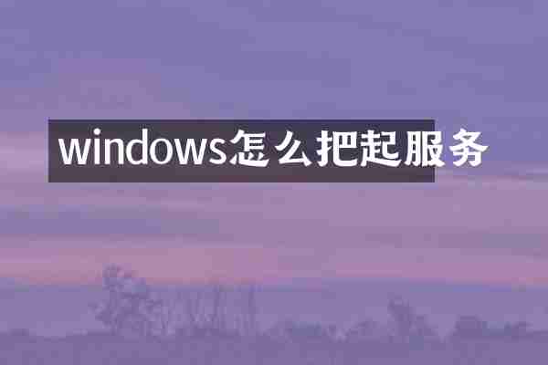 windows怎么把起服务