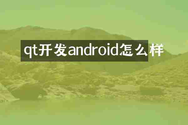 qt开发android怎么样