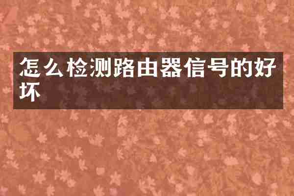 怎么检测路由器信号的好坏